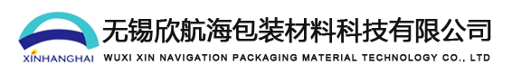 无锡欣航海包装材料科技有限公司